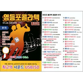 영등포 콜라텍 종합편 81곡, 1USB