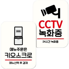 뭉키데코 NQ2 표지판 팻말 미니간판 화이트 018 2종 세트, 주문은 키오스크로, CCTV 녹화중, 1세트