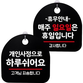 뭉키데코 고리형 안내표지판 2종 블랙 세트, 1세트, S8_058(개인사정으로 하루 쉬어요, 휴무안내 매주 일요일 휴일)