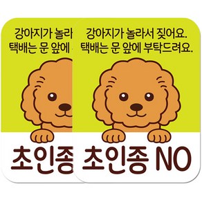 현관문 자석 스티커, 강아지가 놀라서 짖어요 택배는 문 앞에 부탁드려요 초인종 NO, 2개