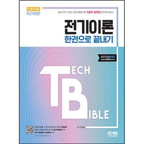 2023 기술직 공무원 전기이론 한권으로 끝내기:9급 국가직·지방직·고졸 채용을 위한 기술직 공무원 합격 완벽 대비서