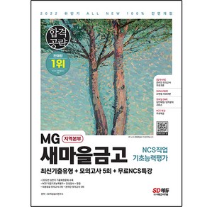 2022 하반기 All-New MG새마을금고 지역본부 필기전형 최신기출유형+모의고사 5회+무료NCS특강, 시대고시기획