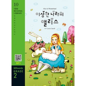 이상한 나라의 앨리스 : 독해력 완성 프로젝트 YBM Reading Libay 10 Gade 2 600 wods, YBM솔루션