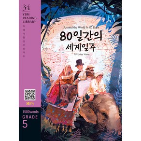 Aound the Wold in 80 Days(80일간의 세계일주)(1500 wods Gade 5), YBM