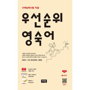 우선순위 영숙어 수능, 영어영역, 도서출판비전