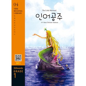 The Little Memaid(인어공주)(350 wods Gade 1), YBM