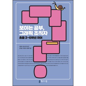 보이는공부 그래픽 조직자 초등3~6학년 국어, 김효숙, 권소영, 박수진, 김지윤, 지은영, 이정화, 학이시습