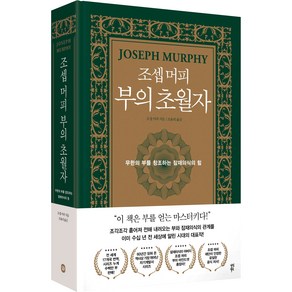 조셉 머피 부의 초월자:무한의 부를 창조하는 잠재의식의 힘