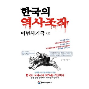 한국의 역사조작 이념사기극 1:한국은 거대한 대국민 사기판 한국사 교과서의 80%는 거짓이다.