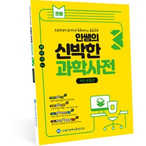 안쌤의 신박한 과학사전 1: 가정생활편:초등학생이 알아두면 똑똑해지는 융합과학, 3권, 안쌤영재교육연구소