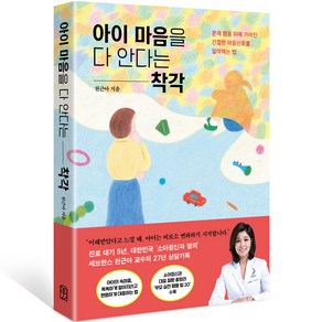 아이 마음을 다 안다는 착각:문제 행동 뒤에 가려진 간절한 마음신호를 알아채는 법