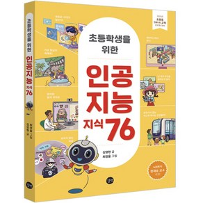 초등학생을 위한인공지능 지식 76