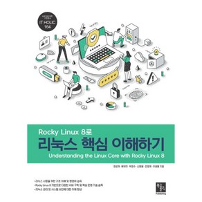 Rocky Linux 8로 리눅스 핵심 이해하기, 북스홀릭퍼블리싱