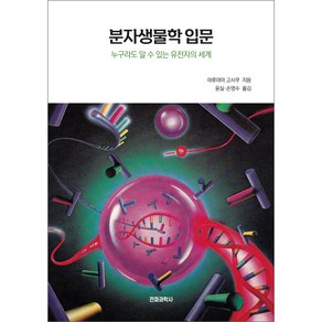 분자생물학 입문, 전파과학사, 마루야마 고사쿠