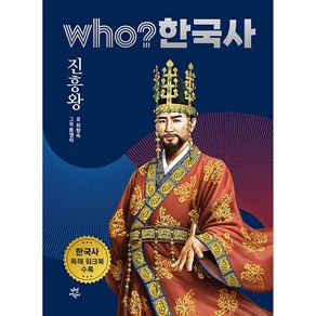 who? 한국사 진흥왕