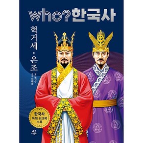 who? 한국사 혁거세 온조