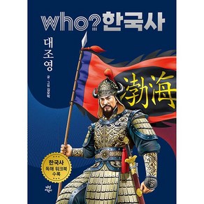 who? 한국사 대조영