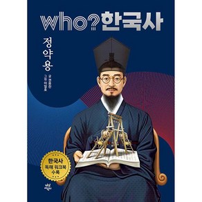 who? 한국사 정약용