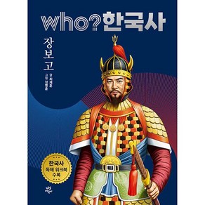 who? 한국사 장보고