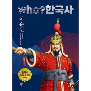 who? 한국사 이순신