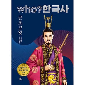 who? 한국사 근초고왕