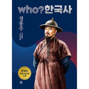 who? 한국사 정몽주, 다산어린이, 20권