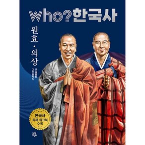 who? 한국사 원효 의상