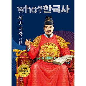 who? 한국사 세종 대왕