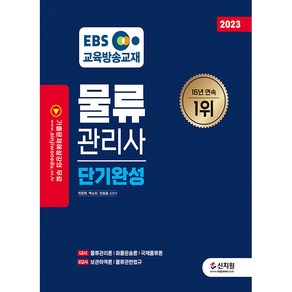 2023 EBS 물류관리사 단기완성, 신지원