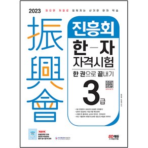 2023 진흥회 한자 자격시험 3급 한 권으로 끝내기, 시대고시기획