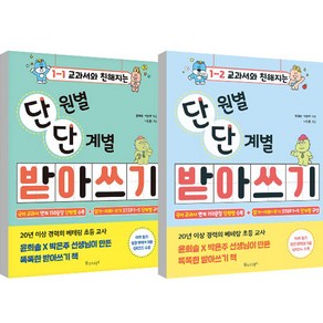 단원별 단계별 받아쓰기 1-1 + 1-2 세트, 물주는아이