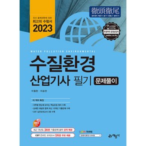 2023 수질환경산업기사 필기 문제풀이