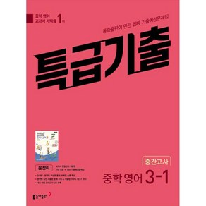 특급기출 중학 영어 3-1 중간고사 기출예상문제집(윤정미)(2025), 중등3학년, 동아출판