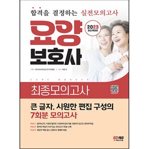 2023 요양보호사 최종모의고사:큰 활자 편집+실전유형모의고사 7회분 수록