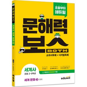 초등 문해력보스 세계사 세계 문화 3 현대