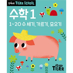 타이거스쿨 만4세 수학