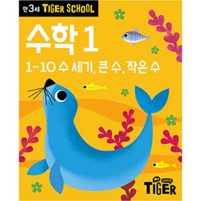 타이거스쿨 만3세 수학, 1권, 마이리틀타이거