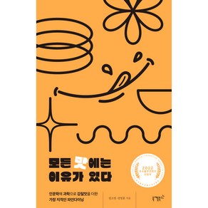 모든 맛에는 이유가 있다:인문학에 과학으로 감칠맛을 더한 가장 지적인 파인다이닝, 정소영, 성명훈, 니케북스