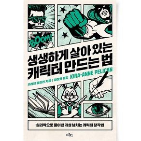 생생하게 살아 있는 캐릭터 만드는 법:심리학으로 풀어낸 개성 넘치는 캐릭터 창작법