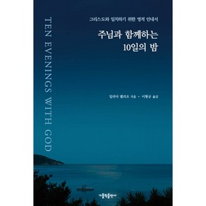 주님과 함께하는 10일의 밤:그리스도와 일치하기 위한 영적 안내서