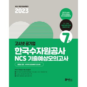 2023 고시넷 공기업 한국수자원공사 NCS 기출예상모의고사 7회