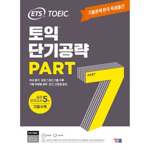 ETS 토익 단기공략 Pat 7:기출문제 한국 독점출간｜실전 모의고사 5회, YBM