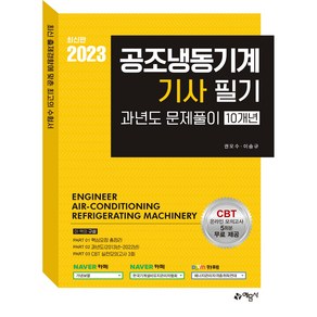 2023 공조냉동기계기사 필기 과년도문제풀이 10개년, 예문사