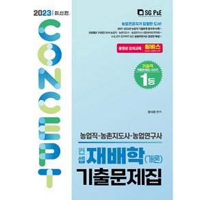 2023 농업직 컨셉 재배학(개론) 기출문제집, 서울고시각(SG P&E)