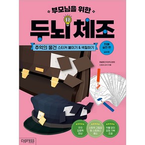 부모님을 위한 두뇌 체조: 추억의 물건 스티커 붙이기&색칠하기(치매 실전 편)