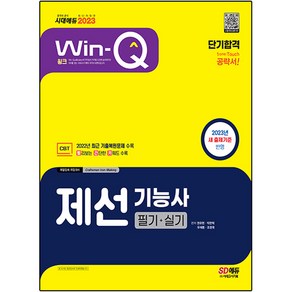 2023 Win-Q 제선기능사 필기 + 실기 단기합격