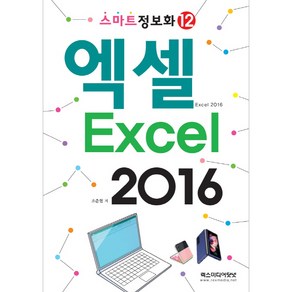 스마트정보화12 엑셀 2016, 렉스미디어닷넷