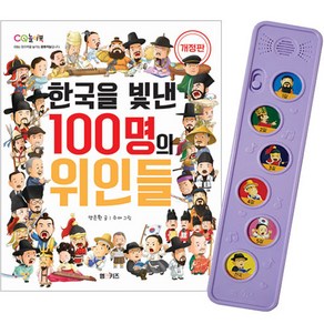 한국을 빛낸 100명의 위인들 개정판 + 멜로디박스 세트