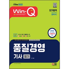 2023 Win-Q 품질경영기사 필기 단기합격 개정판