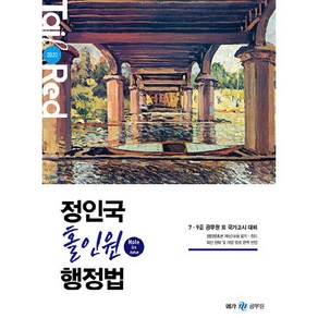 2023 정인국 홀인원 행정법, 메가스터디교육